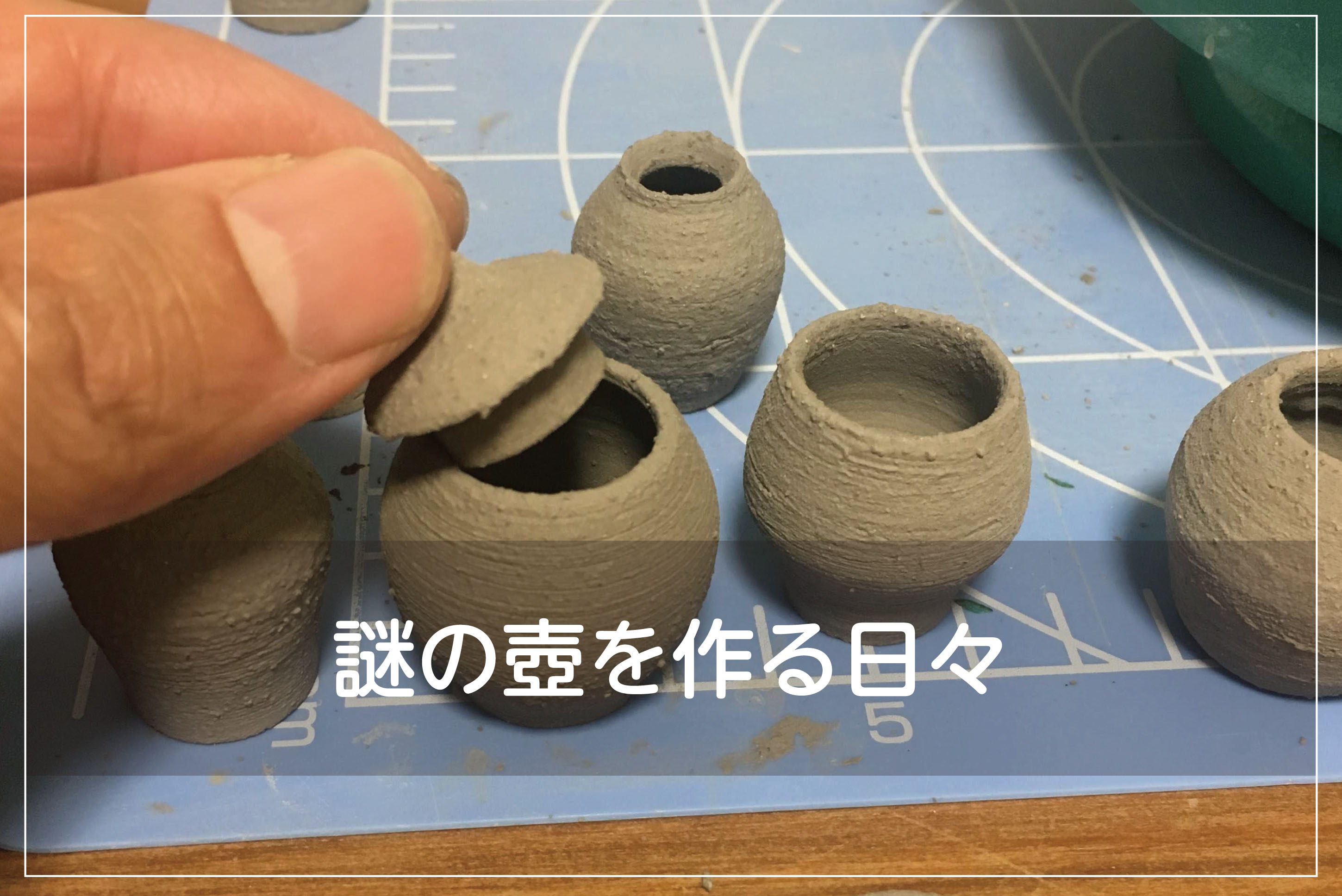 蓋つきの壺を作る日々 | 両国 豆窯
