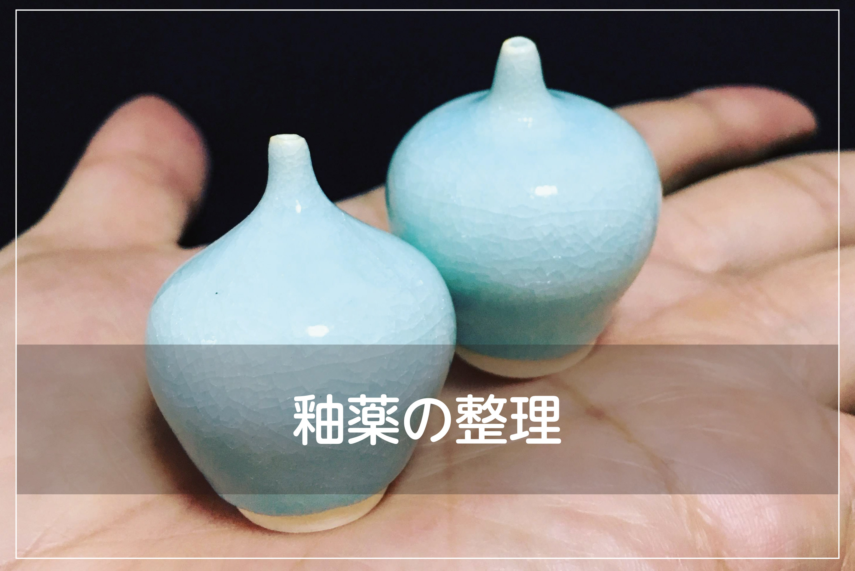 現在所有している釉薬をおさらい | 両国 豆窯